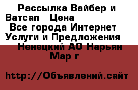 Рассылка Вайбер и Ватсап › Цена ­ 5000-10000 - Все города Интернет » Услуги и Предложения   . Ненецкий АО,Нарьян-Мар г.